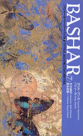 バシャール（BASHAR）・ペーパーバック7 ワクワクとは、あなたの魂に