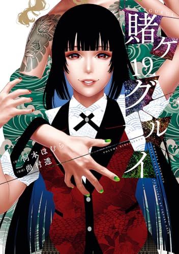 賭ケグルイ(全巻初版1巻〜19巻セット)河本ほむら 尚村透 賭ケグルイ(19) (ガンガンコミックスJOKER)／河本ほむら、尚村透