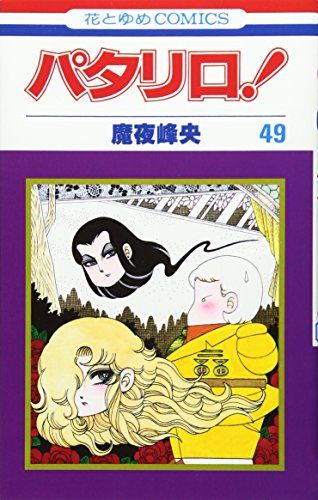 パタリロ!シリーズ　魔夜峰央　他 パタリロ 49 (花とゆめCOMICS)／魔夜 峰央 - メルカリ
