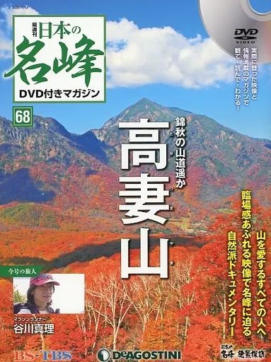 中古】カルチャー雑誌 ≪社会≫ DVD付)日本の名峰DVD付きマガジン全国