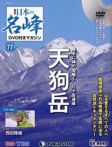 中古】カルチャー雑誌 ≪アウトドア≫ DVD付)日本の名峰DVD付き