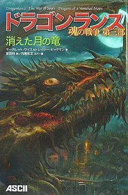中古】ライトノベル(その他) ドラゴンランス 魂の戦争 第三部 消えた月