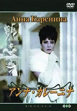 アンナ・カレーニナ('67ソ連)〈2枚組〉 DVD レア 希少 中古】洋画DVD アンナ・カレーニナ＜2枚組＞('67ソ連) - メルカリ
