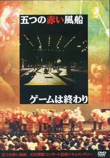 中古】邦楽DVD 五つの赤い風船 / ゲームは終わり - メルカリ