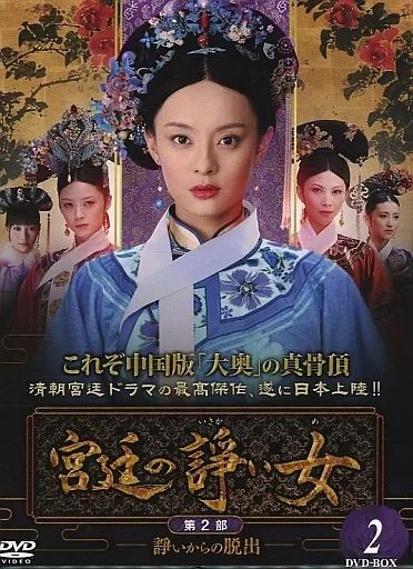 中古】海外TVドラマDVD 宮廷の諍い女DVD-BOX 第2部 - メルカリ