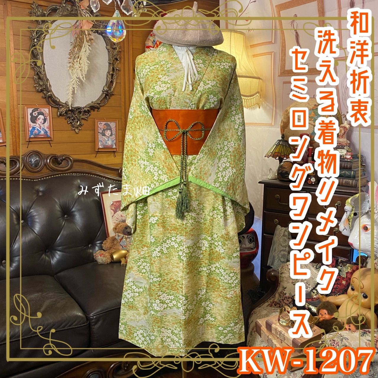 着物リメイク ワンピース ドレス セミロング 洗える 化繊 帯サッシュ