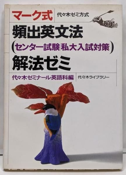 マーク式頻出英文法解法ゼミ 中古】マーク式頻出英文法(センター試験/私大入試対策)解法ゼミ