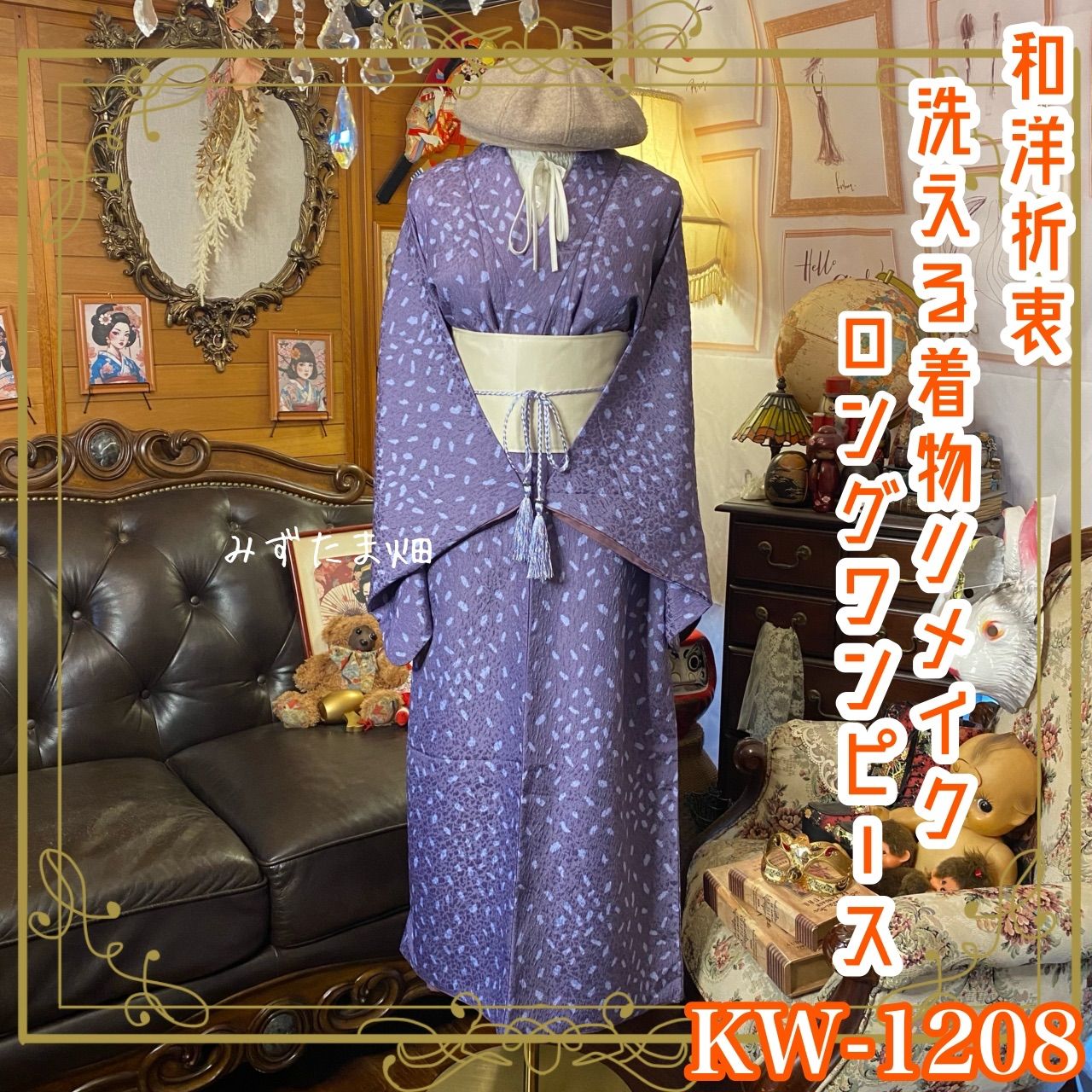 着物リメイク ワンピース ドレス ロング 洗える 化繊 帯サッシュベルト 和洋折衷 レトロ 古着 ハンドメイド 淑やかに凛と咲く KW 1208