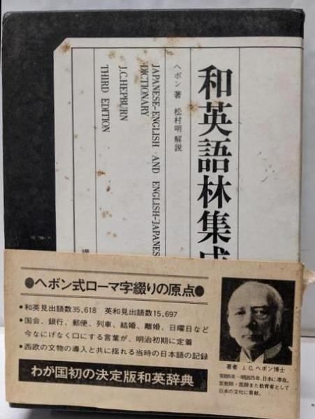 【中古】和英語林集成 第3版〈復刻版〉／ジェームス・カーティス・ヘボン (著)、松村明 解説 (著)／講談社 和英語林集成 ［第3版］ =復刻版= A Japanese-English and English