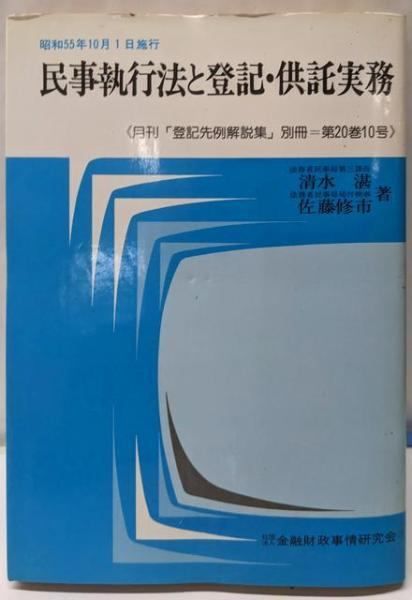 民事執行及び民事保全制度における供託実務 ―事例に基づく執行供託を