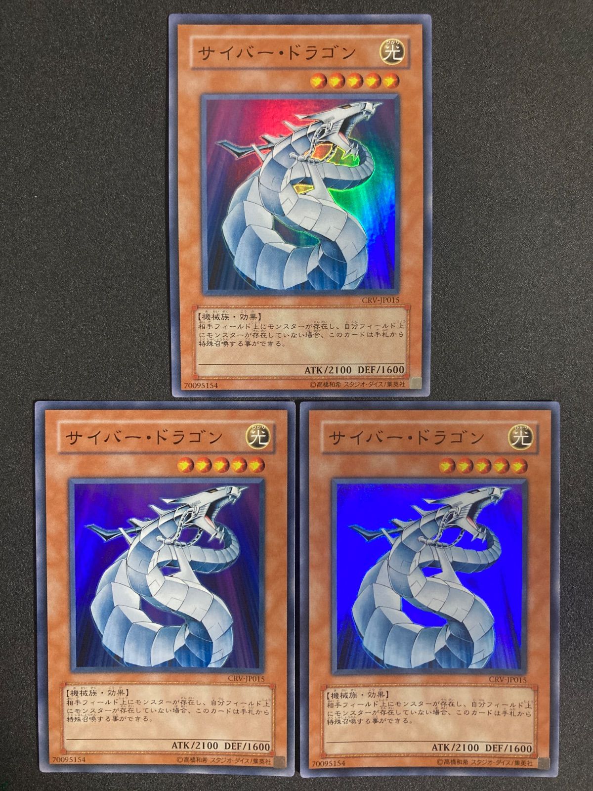 美品】遊戯王 サイバー•ドラゴン スーパー 3枚 CRV-JP015 ゲートボール