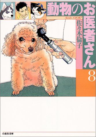 動物のお医者さん (第8巻) (白泉社文庫)／佐々木 倫子 - メルカリ