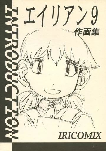 中古】男性向一般同人誌 ≪その他アニメ・漫画≫ 「エイリアン9」作画