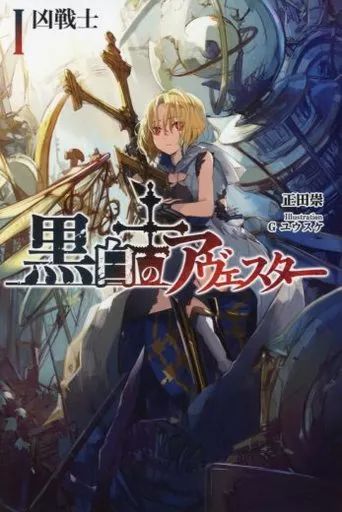 中古】男性向一般同人誌 ≪オリジナル≫ 黒白のアヴェスター I 凶戦士