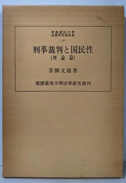 <慶応義塾大学法学研究会叢書 37>[ Used] Criminal Justice and National Character Theory/Aoyagi Fumio Edition/Keio Communications Keio University Law Study Group