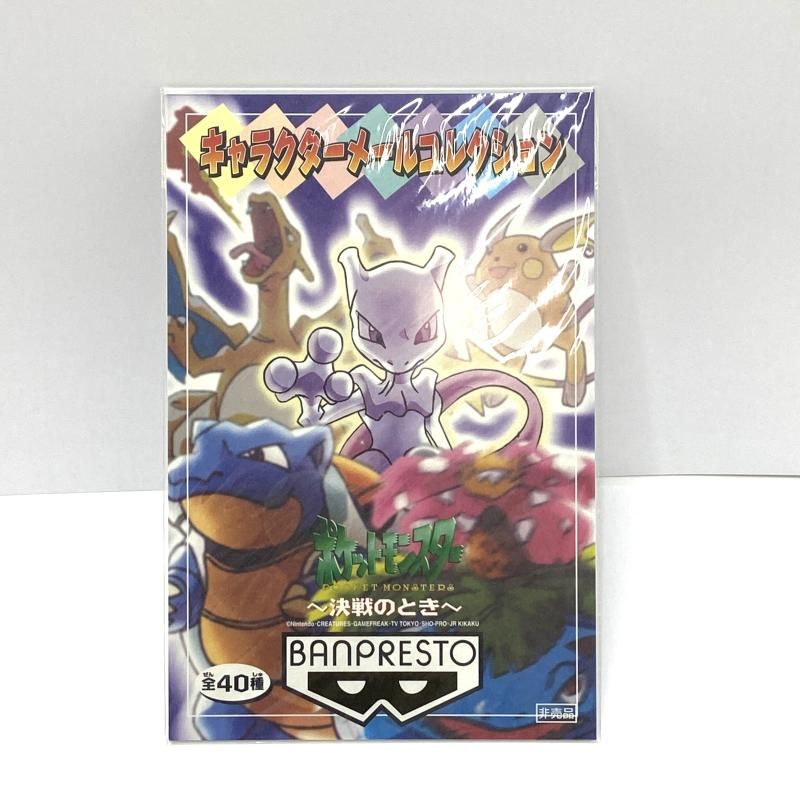 ポケモン キャラクターメールコレクション 決戦のとき⑧[95] 【公式通販】
