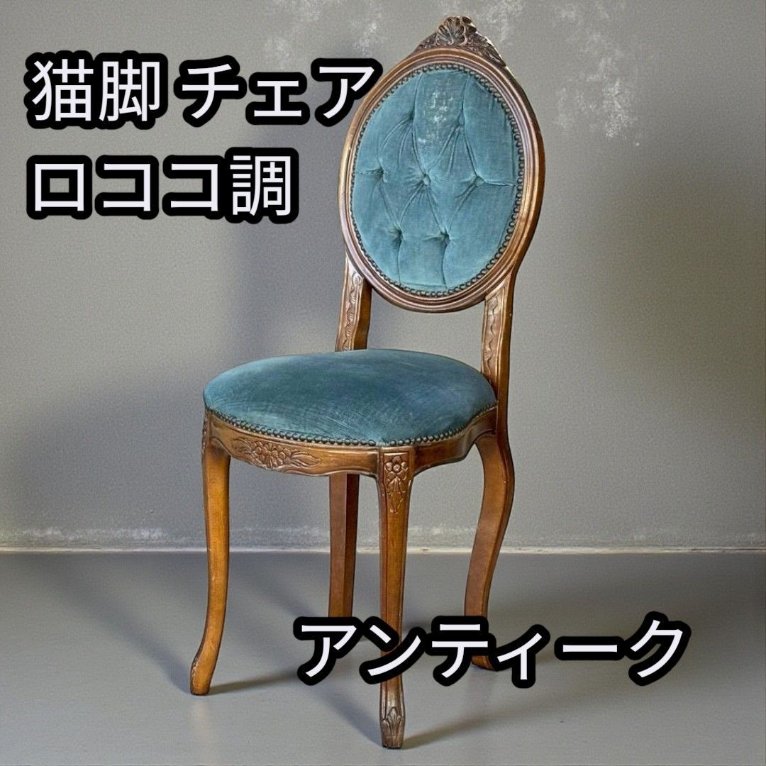 ロココ調 アンティークチェア 猫脚 クラシック家具 796 - メルカリ
