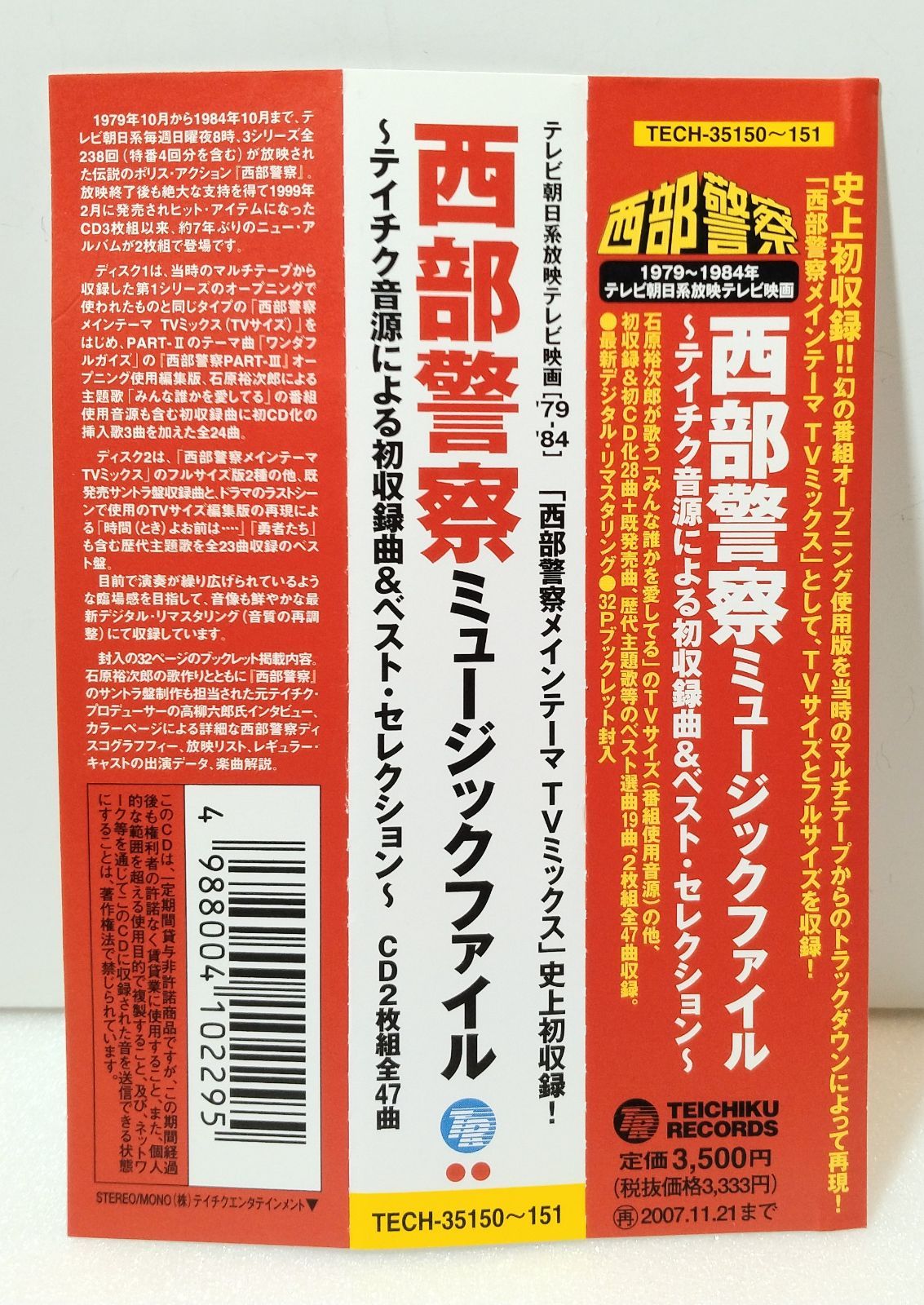 帯付2枚組CD 】西部警察ミュージックファイル ～テイチク音源による初