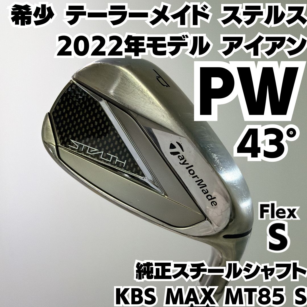 新品 テーラーメイド PW ステルス アイアン単品 スチールSシャフト TaylorMade（テーラーメイド） 日本正規品 ステルス HD アイアンセット