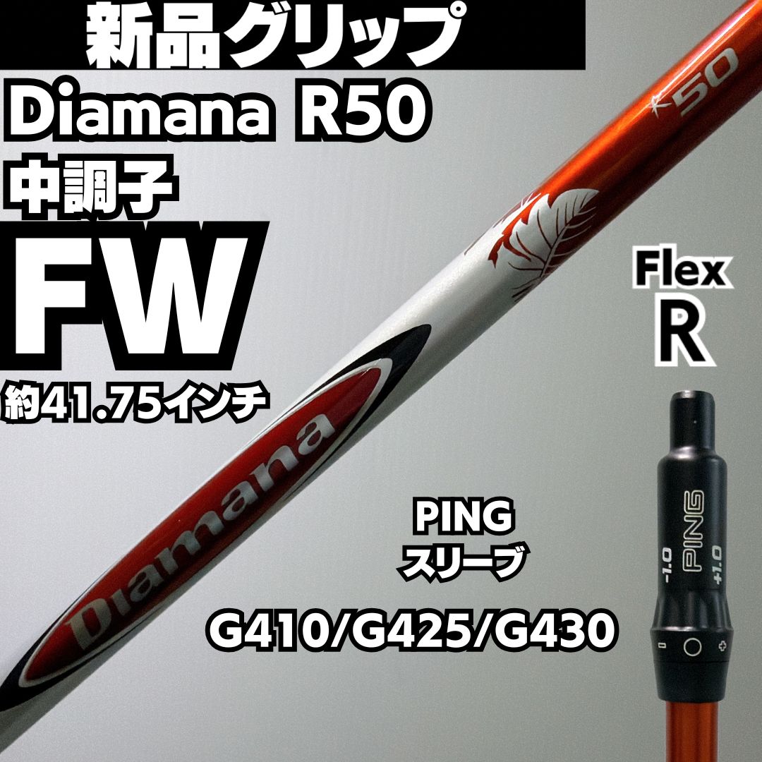 新品グリップ PINGスリーブ Diamana R50 7W 9W用 R 新品グリップ PINGスリーブ Diamana R50 7W 9W用 フレックスR - メルカリ