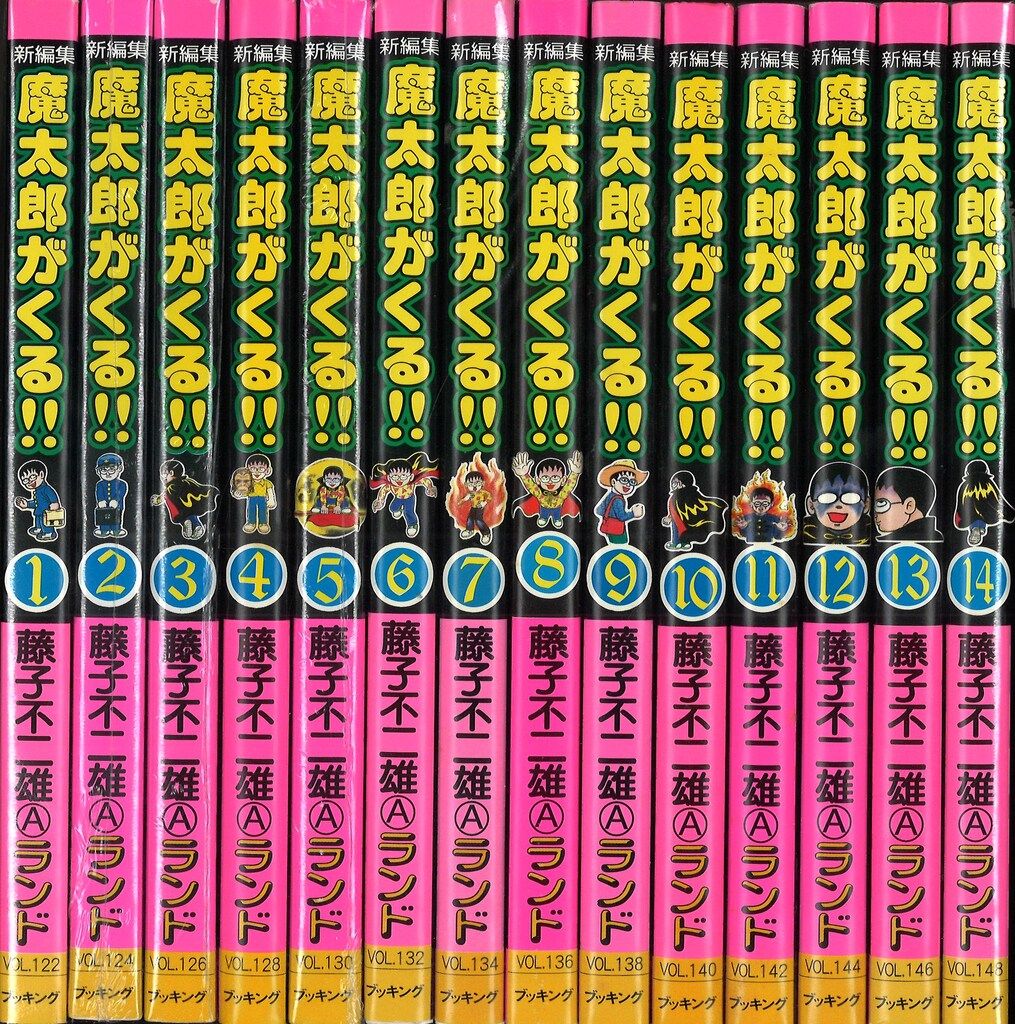 中央公論社 藤子不二雄ランド 藤子不二雄 新編集-魔太郎がくる!!全14巻