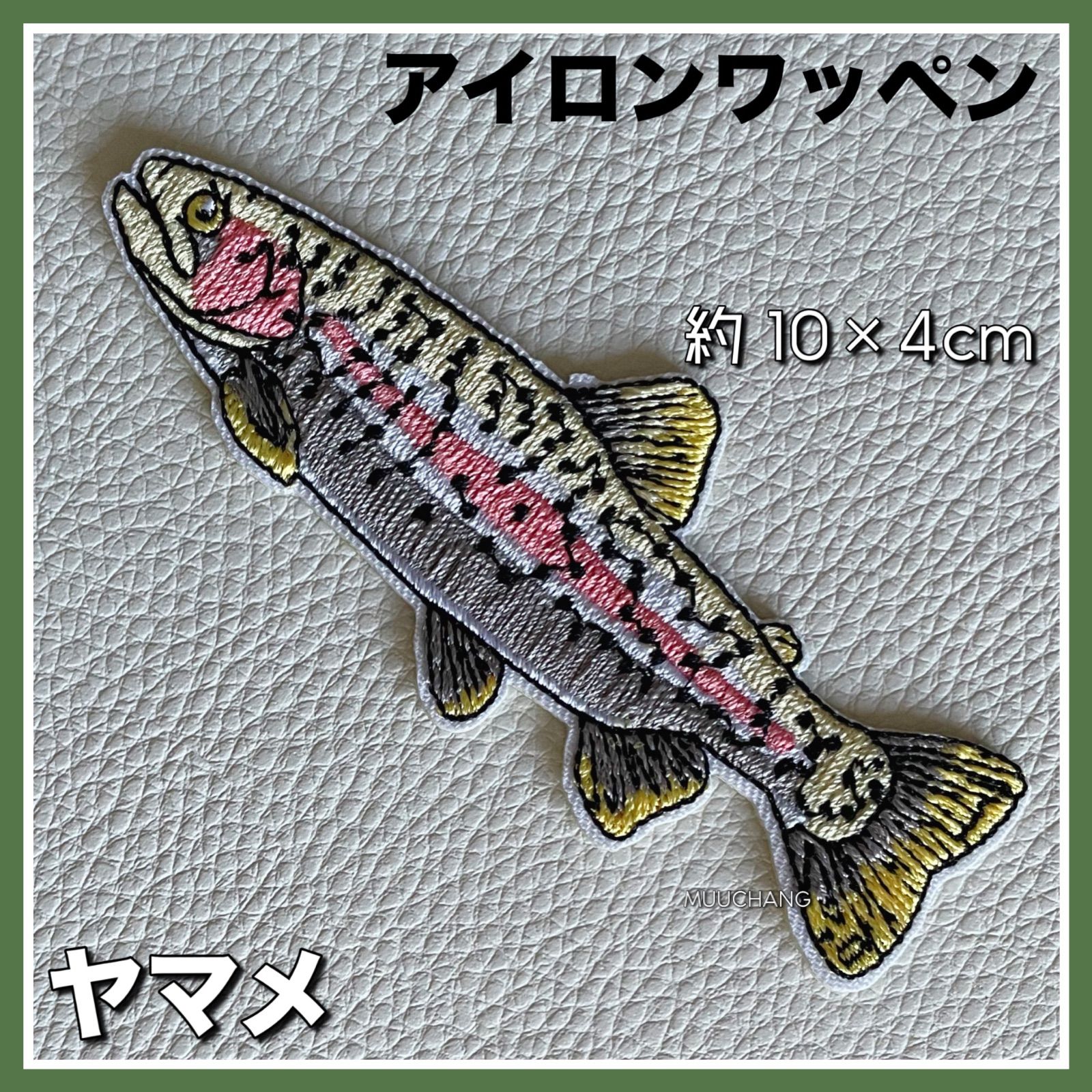 アイロンワッペン◇イワナ◇渓流◇釣り◇キャンプ◇刺繍ワッペン 