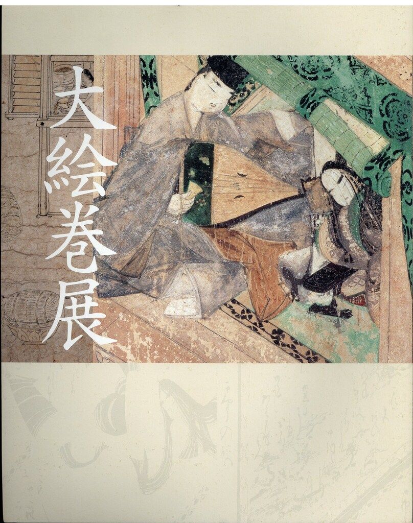京都国立博物館 図録 大絵巻展 - メルカリ