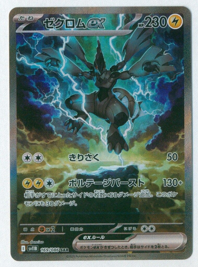 Pokemon SV11B 169/086 ゼクロムex SAR - メルカリ