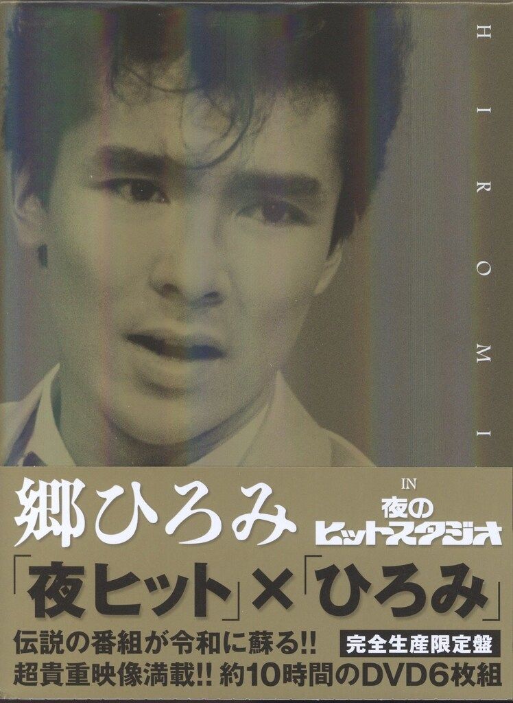 DVD 郷ひろみ 郷ひろみ IN 夜のヒットスタジオ - メルカリ