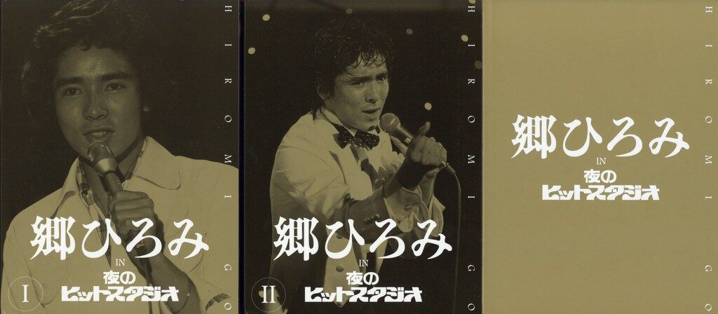 DVD 郷ひろみ 郷ひろみ IN 夜のヒットスタジオ - メルカリ