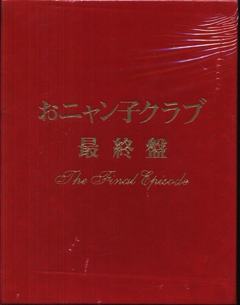 DVD おニャン子クラブ おニャン子クラブ「最終盤」TheFinalEpisode