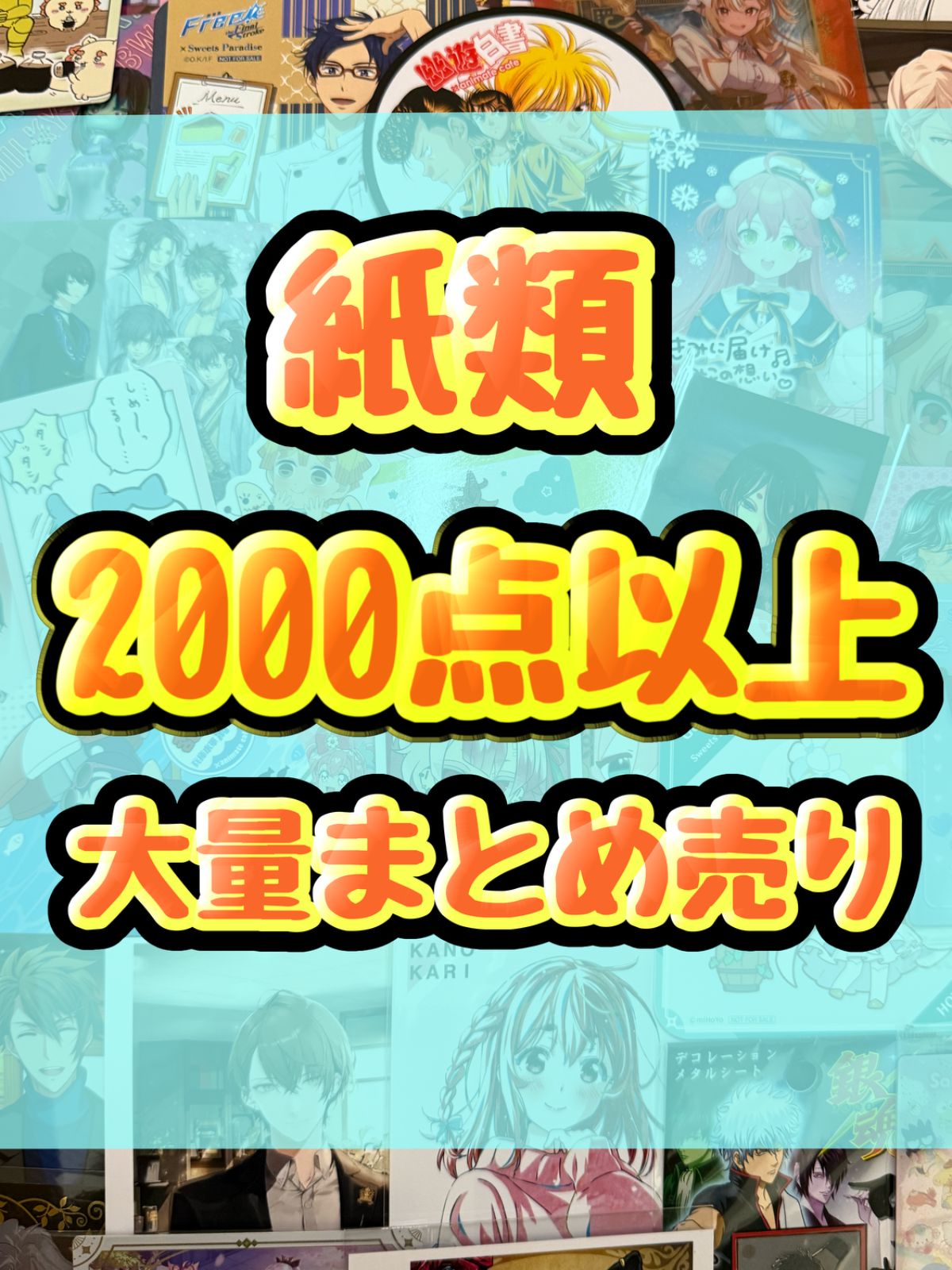 紙類、カード類一切無し　アニメグッズ等　超大量　1100個以上セット 紙類 アニメ ゲーム まとめ売り 大量 コースター ポストカード
