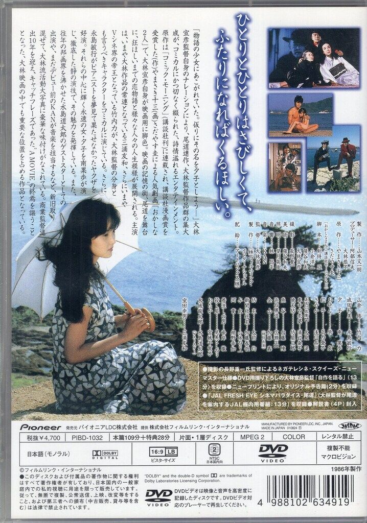 パイオニアLDC 国内映画DVD 大林宣彦 日本殉情伝 おかしなふたり