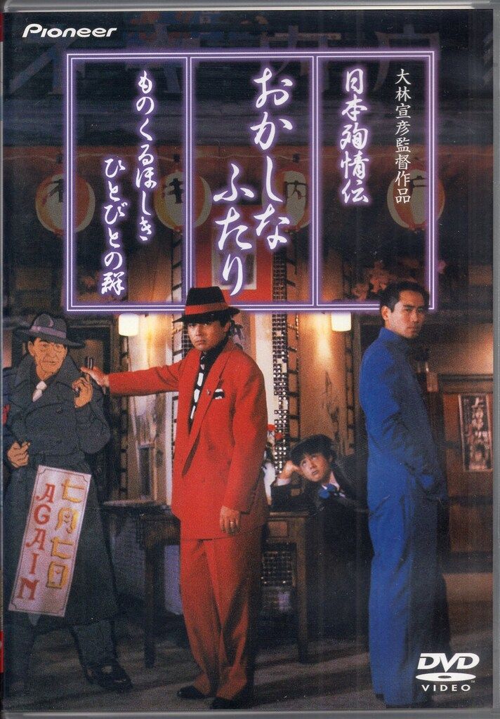 パイオニアLDC 国内映画DVD 大林宣彦 日本殉情伝 おかしなふたり