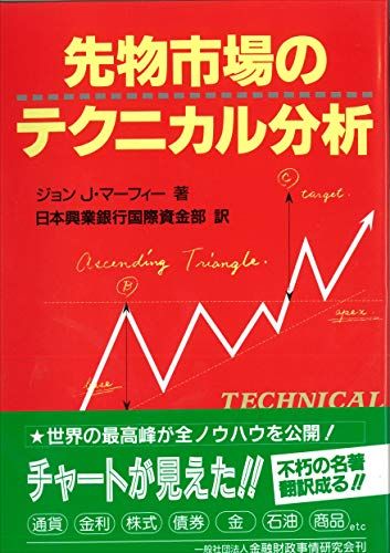 先物市場のテクニカル分析 (ニューファイナンシャルシリーズ)／ジョン