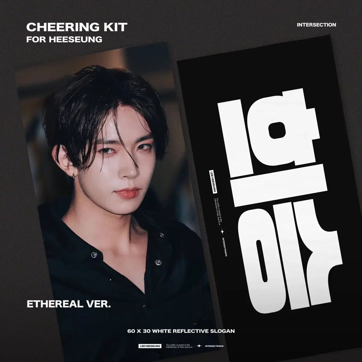 ENHYPEN（エンハイプン・エナプ）ヒスン（HEESEUNG） スローガン