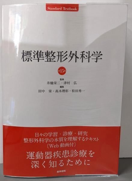 中古】標準整形外科学 第15版 (StandardTextbook)／田中 栄 (編集