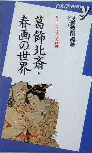 葛飾北斎・春画の世界 (COLOR新書y カラー版・江戸の春画 2) - メルカリ