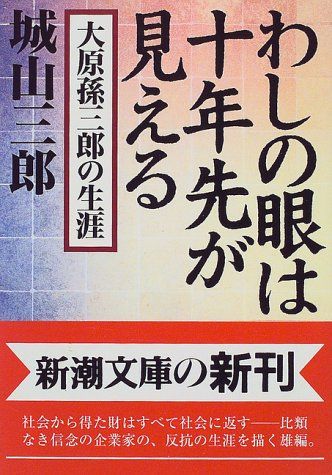 わしの眼は十年先が見える: 大原孫三郎の生涯 (新潮文庫)／城山 三郎