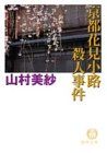 京都花見小路殺人事件 (徳間文庫)／山村 美紗 - メルカリ