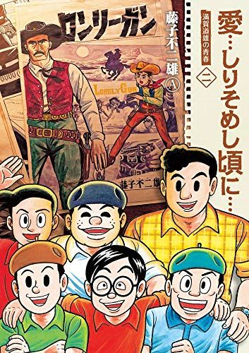 愛…しりそめし頃に… 新装版 (2) (ビッグコミックススペシャル)／藤子