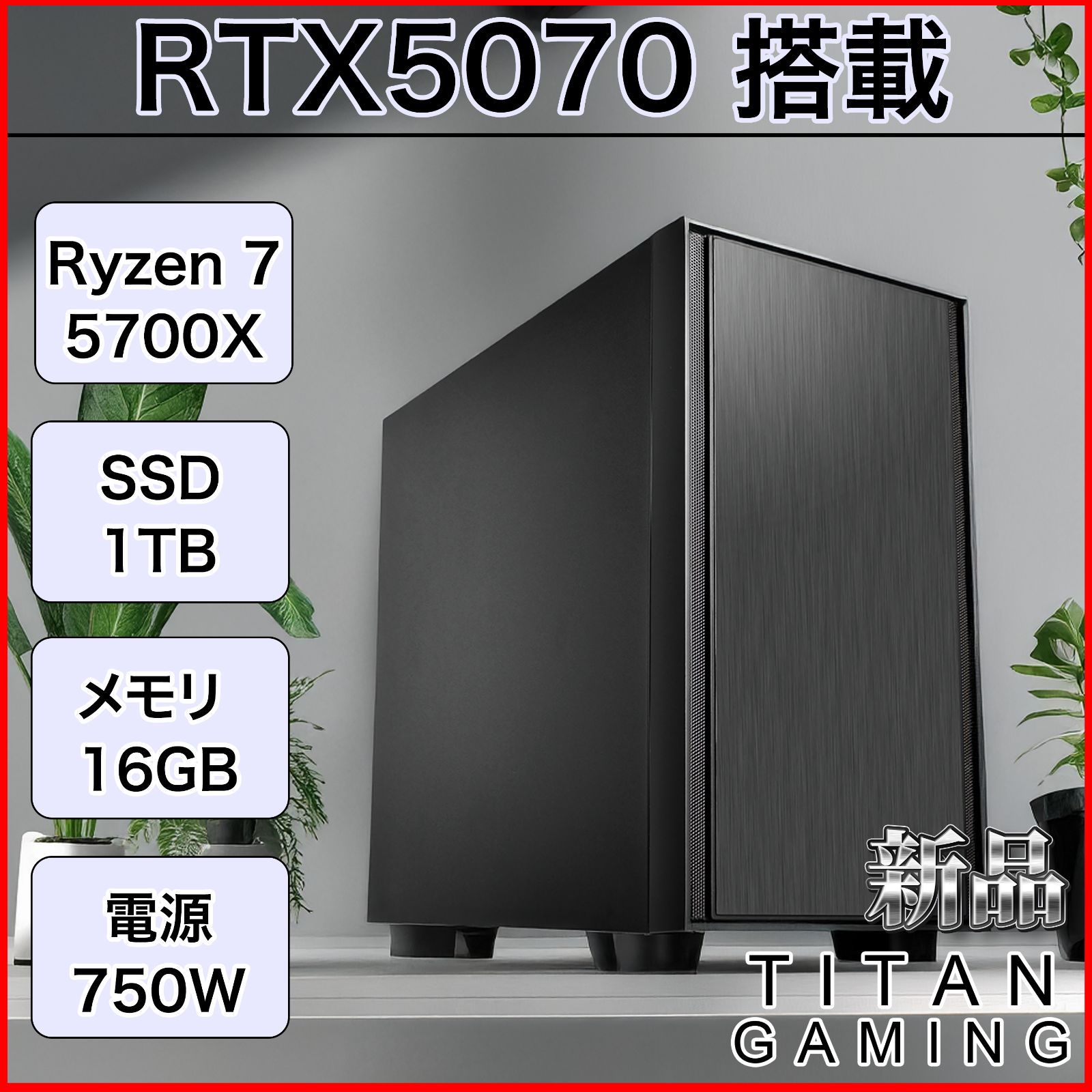 新品パーツ構成】【1年保証】RTX5070 / Ryzen 7 5700X / メモリ 16GB