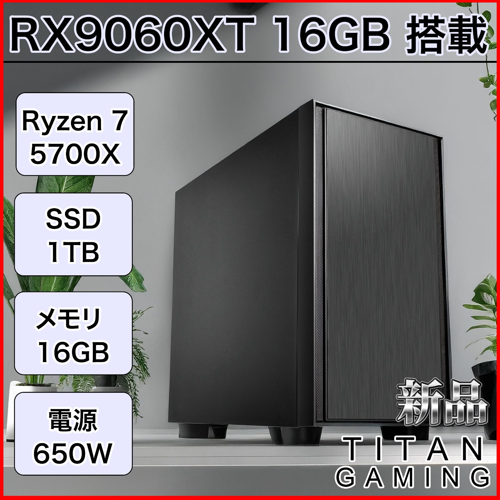 新品パーツ構成】【1年保証】RX9060XT 16GB / Ryzen 7 5700X / メモリ