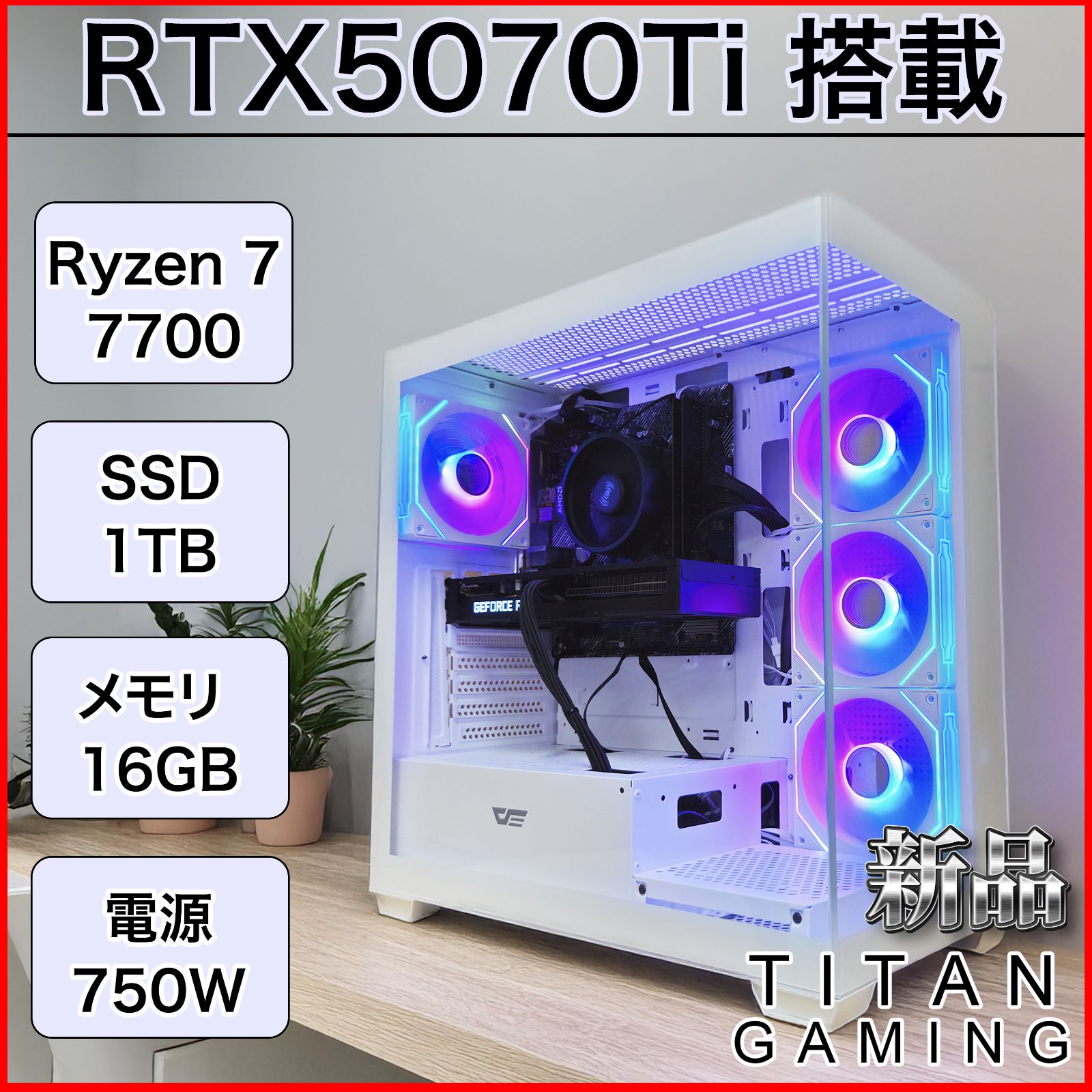 新品パーツ構成】【1年保証】RTX5070Ti / Ryzen 7 7700 / メモリ 16GB