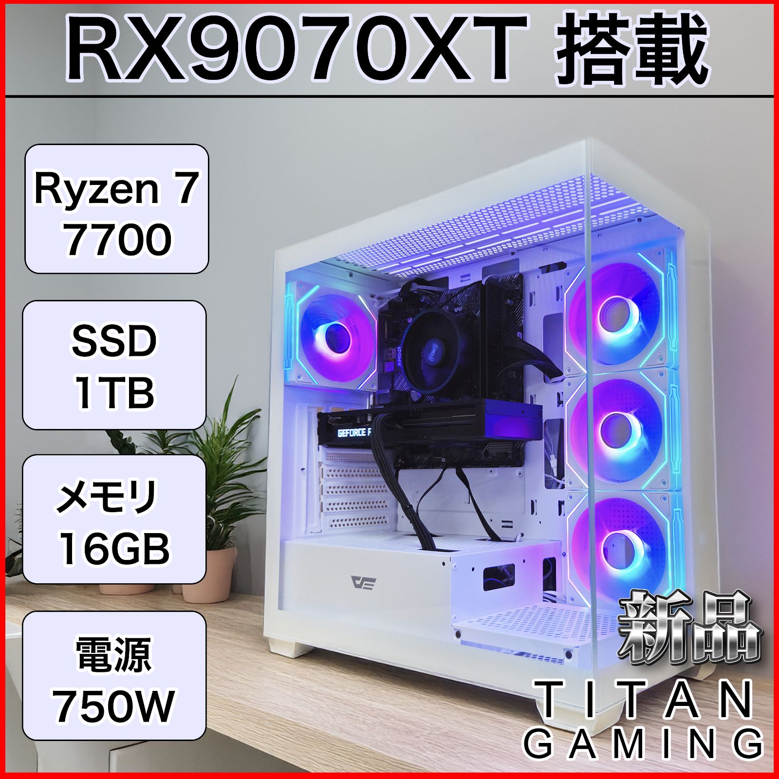 RX9070XT × Ryzen7 5700X ゲーミングPC 32GB/1TB