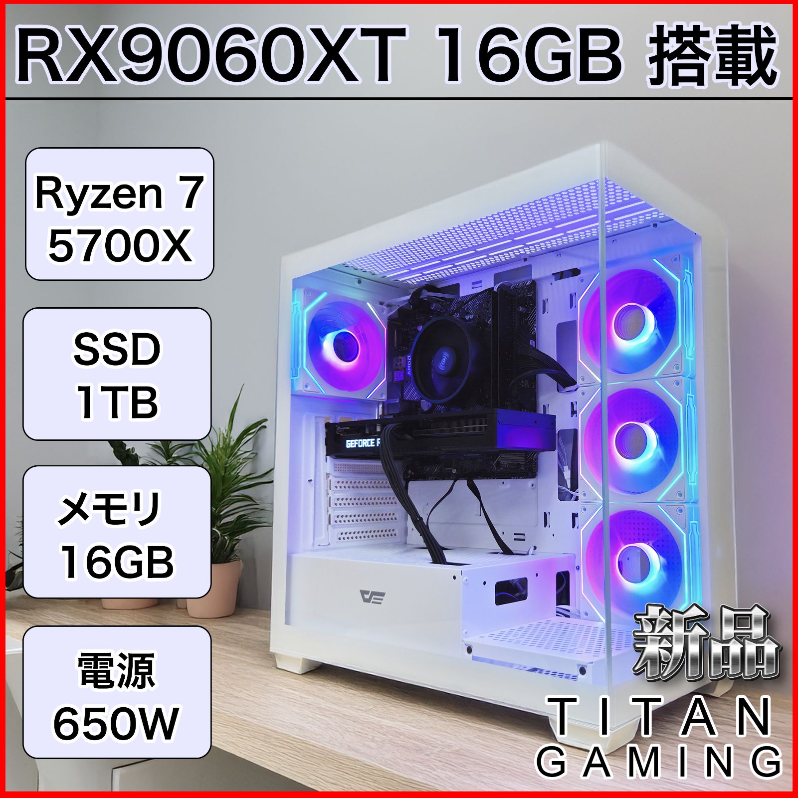 新品パーツ構成】【1年保証】RX9060XT 16GB / Ryzen 7 5700X / メモリ
