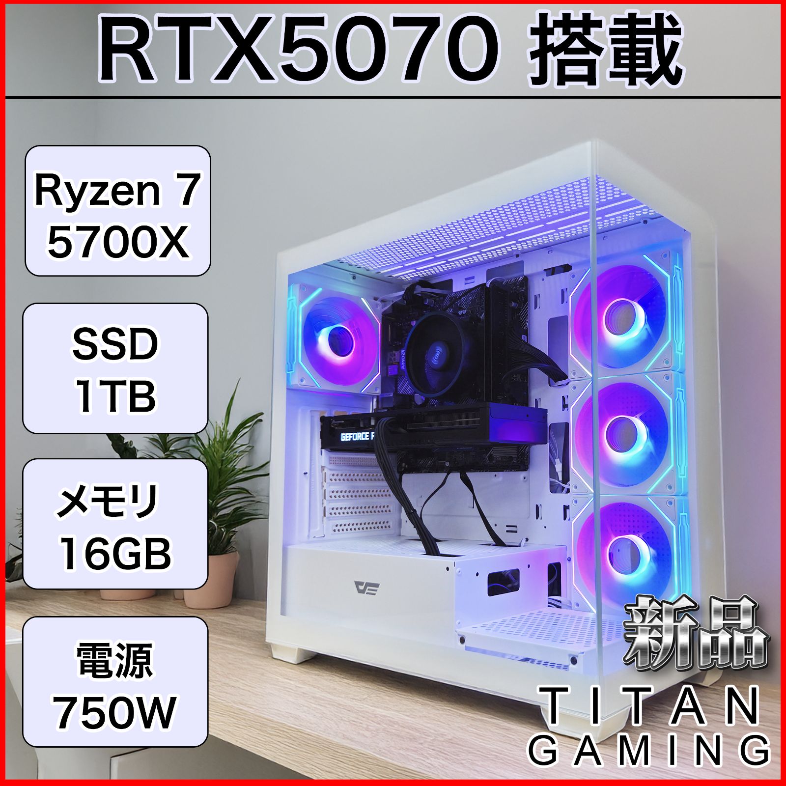 新品ケースゲーミングPC RTX5070/Ryzen 7/新品SSD 1TB 新品ケースゲーミングPC RTX5070/Ryzen 7/新品SSD 1TB 新品ケース