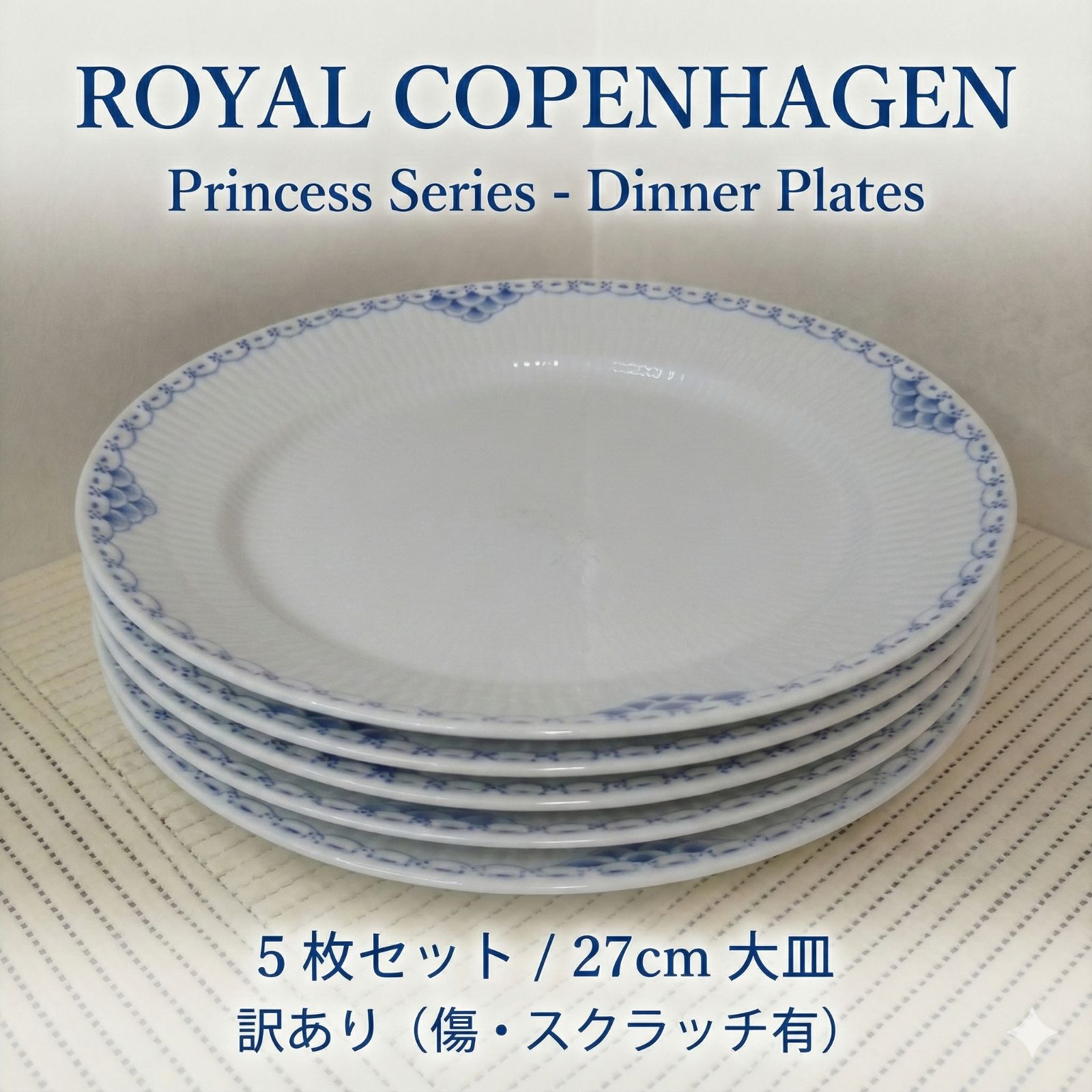 ロイヤルコペンハーゲン プリンセス ディナープレート 5枚セット 27cm