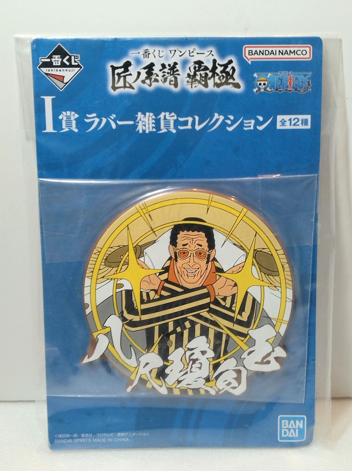 一番くじ ワンピース 匠ノ系譜 覇極 I賞 ラバー雑貨コレクション 6種