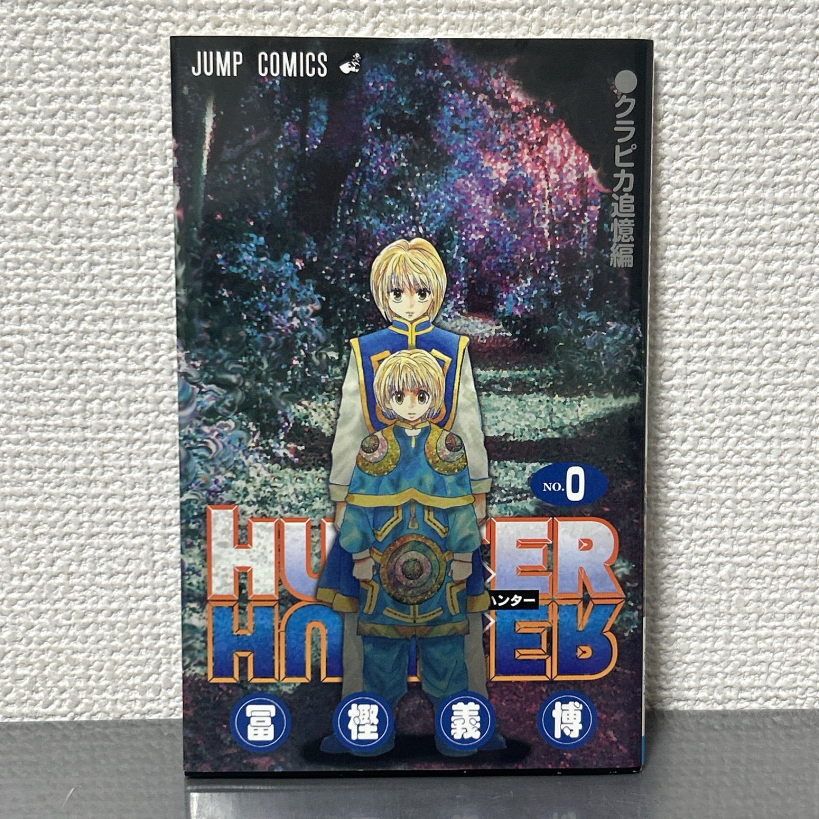 ハンターハンター 0巻 冨樫義博 HUNTER×HUNTER - メルカリ